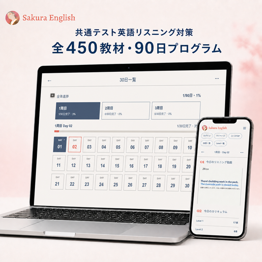 共通テスト英語リスニング対策｜90日学習プログラム